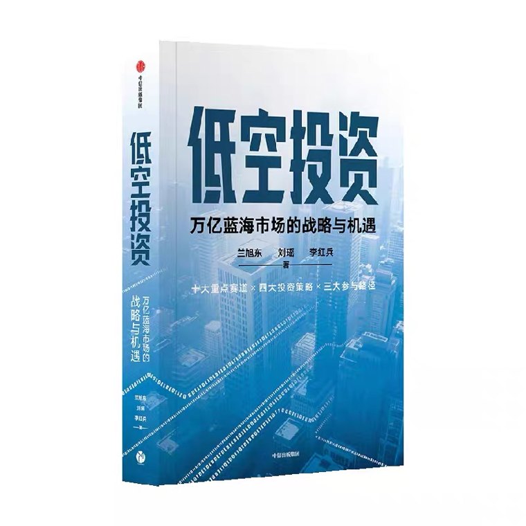 21书评|万亿低空赛道的投资方法论