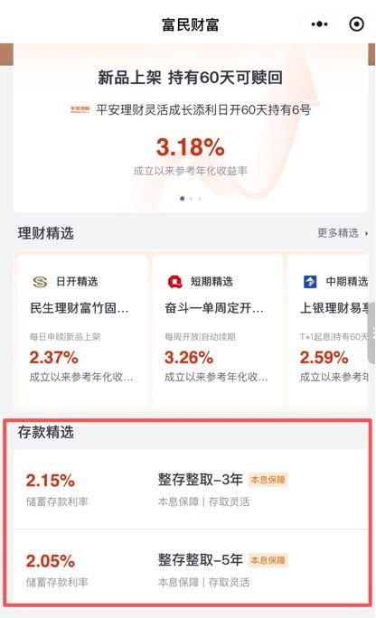 富民银行重启2%以上中长期定存,客服称仅限特定客户